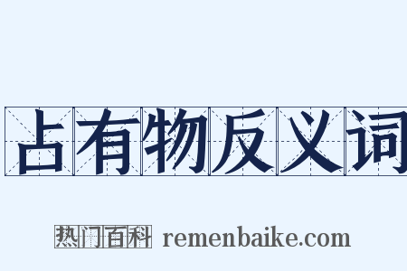 占有物反义词是什么意思的图片